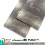 เหล็กแผ่น-ASME-A516GR70 - จำหน่ายเหล็กเกรดพิเศษ รอคโค สตีล