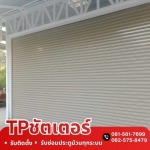 ซ่อมประตูม้วนอัตโนมัติ กรุงเทพ - รับติดตั้งและซ่อมประตูม้วนทุกระบบ - ทีพี ชัตเตอร์