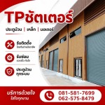 รับติดตั้งซ่อมประตูม้วนทุกระบบ - ทีพี ชัตเตอร์