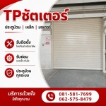 รับซ่อมประตูม้วนทุกระบบ - รับติดตั้งซ่อมประตูม้วนทุกระบบ - ทีพี ชัตเตอร์
