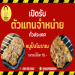 ตัวแทนจำหน่ายหมูปิ้ง - ก๋งป๊อกหมูปิ้งโบราณ ขายส่งหมูปิ้งโบราณ