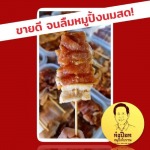 ร้านขายส่งหมูปิ้งนมสด - โรงงานหมูปิ้งนมสด-ก๋งป๊อกหมูปิ้งโบราณขายส่ง