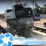 รับซื้อแอร์ชิลเลอร์ เครื่องจักรเก่า และหม้อแปลงไฟฟ้าเก่า 