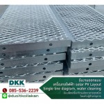 ตระแกรงฉีก (Walkway Aluminium) สมุทรสาคร - โรงกลึง สมุทรสงคราม ดุสิตกลการ