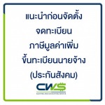 รับจดทะเบียนบริษัท ห้างหุ้นส่วน (หจก.) - บริษัท ซีดับเบิลยูเอส แอคเคาท์ติ้ง จำกัด