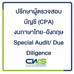 รับตรวจสอบบัญชี - บริษัท ซีดับเบิลยูเอส แอคเคาท์ติ้ง จำกัด