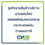 ทำบัญชีให้คนขายออนไลน์ - บริษัท ซีดับเบิลยูเอส แอคเคาท์ติ้ง จำกัด