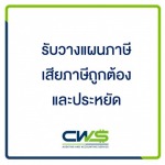 วางแผนภาษี - บริษัทรับทำบัญชี สมุทรปราการ