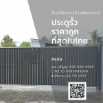 ประตูรั้วบ้านราคาถูกที่สุด - แบงคอคสเตนเลสสตีลเกท - กรุงเทพประตูสเตนเลส