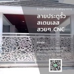 ลายประตูรั้วสเตนเลสสวยๆ CNC - แบงคอคสเตนเลสสตีลเกท - กรุงเทพประตูสเตนเลส