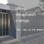 เปลี่ยนประตูรั้วบ้าน ราคาถูก - แบงคอคสเตนเลสสตีลเกท - กรุงเทพประตูสเตนเลส