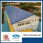 โรงงานผลิตหลังคาเมทัลชีทบลูสโคปแท้ 100% - ซี.เค.เม็ททอลชีส