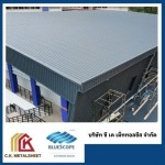 โรงงานผลิตหลังคาเมทัลชีทบลูสโคปแท้ 100% - ซี.เค.เม็ททอลชีส