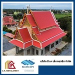 โรงงานผลิตหลังคาเมทัลชีทบลูสโคปแท้ 100% - ซี.เค.เม็ททอลชีส