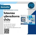 โปรแกรมบริหารจัดการน้ำมัน - ระบบจัดการน้ำมัน ระบบวัดระดับน้ำมัน - พีดี เอ็นจิเนียริ่ง แอนด์ซัพพลาย 2018