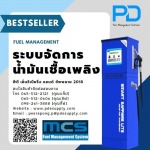 ระบบจัดการน้ำมัน - พีดี เอ็นจิเนียริ่ง แอนด์ซัพพลาย 2018