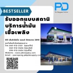 ระบบจัดการน้ำมัน - พีดี เอ็นจิเนียริ่ง แอนด์ซัพพลาย 2018