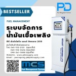 ระบบจัดการน้ำมัน - พีดี เอ็นจิเนียริ่ง แอนด์ซัพพลาย 2018