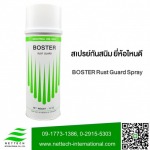 สเปรย์กันสนิม ยี่ห้อไหนดี - โรงงานผลิตสเปย์อุตสาหกรรม boster เน็ทเท็ค