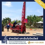 ช่างเบียร์ เสาเข็มไมโครไพล์ สมุทรปราการ