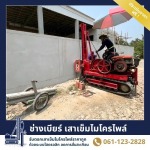 ช่างเบียร์ เสาเข็มไมโครไพล์ สมุทรปราการ