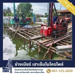 ช่างเบียร์ เสาเข็มไมโครไพล์ สมุทรปราการ
