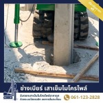 ช่างเบียร์ เสาเข็มไมโครไพล์ สมุทรปราการ