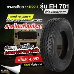 หายางรถบรรทุกส่งฟรี - จำหน่ายยางรถบรรทุกชลบุรี