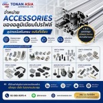 ขาย aluminium profile accessories - ขายอลูมิเนียมโปรไฟล์ โทนัน อาเชีย ออโต้เทค