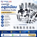 จำหน่ายอลูมิเนียมโปรไฟล์ราคาถูก - ขายอลูมิเนียมโปรไฟล์ โทนัน อาเชีย ออโต้เทค
