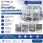 รับออกแบบโครงสร้างอลูมิเนียมโปรไฟล์ - ขายอลูมิเนียมโปรไฟล์ โทนัน อาเชีย ออโต้เทค
