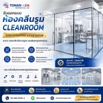 ห้องคลีนรูม - ขายอลูมิเนียมโปรไฟล์ โทนัน อาเชีย ออโต้เทค