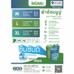 ผ้าอ้อมผู้ใหญ่สำเร็จรูป ตรา MUMU