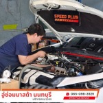 อู่ซ่อมรถมาสด้า 2 - อู่ซ่อมมาสด้า - speed plus service