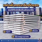 โรงงานผลิตภัณฑ์คอนกรีตราชบุรี