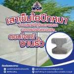 โรงงานผลิตภัณฑ์คอนกรีตราชบุรี