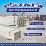 โรงงานผลิตเสารั้วลวดหนามอัดแรง - โรงงานผลิตภัณฑ์คอนกรีตราชบุรี