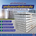 โรงงานผลิตภัณฑ์คอนกรีตราชบุรี