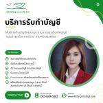 บริการรับทำบัญชี ใกล้ฉัน ครบวงจร ปรึกษาฟรี สะดวกรวดเร็ว - บริษัทรับทำบัญชี สมุทรปราการ - พีรวิชญ์ แอคเคาน์ติ้ง