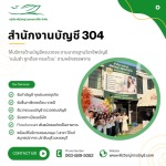 สำนักงานบัญชี 304 - ที่ปรึกษาบัญชีและภาษี สำหรับธุรกิจและโรงงาน - บริษัทรับทำบัญชี สมุทรปราการ - พีรวิชญ์ แอคเคาน์ติ้ง
