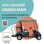 รถกอล์ฟ Green Man ราคา - ศูนย์จำหน่ายและซ่อมรถกอล์ฟราคาถูก