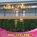 โรงแรมแม่กลอง โนอาห์เพลส - โรงแรมโนอาห์-สมุทรสาคร