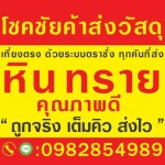 Sale of stone, sand, construction, Nonthaburi - ร้านขายวัสดุก่อสร้าง นนทบุรี - โชคชัยค้าส่งวัสดุ