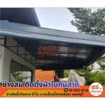 ผู้รับเหมาติดตั้งกันสาดผ้าใบ นนทบุรี - ช่างติดตั้งผ้าใบกันสาด บานเลื่อนโครงหลังคานนทบุรี