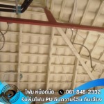 รับพ่น pu foam ตารางเมตรละ - รับพ่นฉนวนกันความร้อน สระบุรี