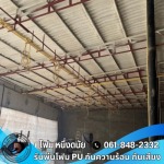 พ่นฉนวนพียูโฟม กันร้อน ลดค่าไฟฟ้า - รับพ่นฉนวนกันความร้อน สระบุรี