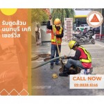 บริการดูดส้วมเต็มใกล้ฉัน - รับดูดส้วม แก้ปัญหาท่อตัน นนทบุรี 