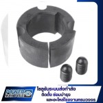 เตเปอร์บูช อุปกรณ์ล็อคเพลา Taper Bush - จำหน่ายอุปกรณ์ส่งกำลังอุตสาหกรรม เพาเวอร์แม็กซ์ พลัส 