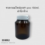 ขวดกลมไหล่ลาด PVC 150 ml ราคาส่ง - โรงงานผลิตขวดยา - ดีดี เวิลด์