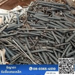 Buying scrap metal, Pathum Thani - ธิญาดารับซื้อเศษเหล็ก